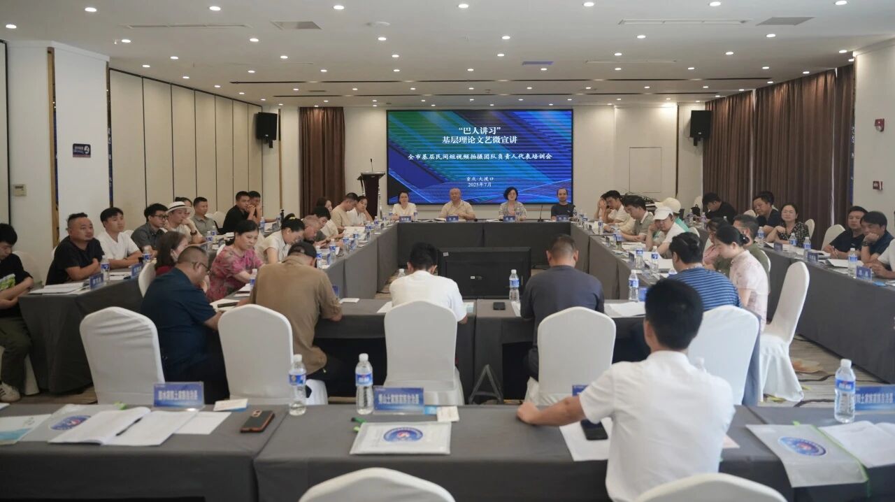 民间短视频达人大渡口“论道” 全市基层民间短视频拍摄团队负责人代表培训会在大渡口区举行